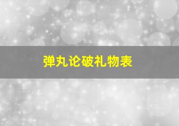 弹丸论破礼物表