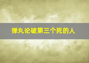 弹丸论破第三个死的人