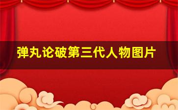 弹丸论破第三代人物图片