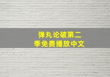 弹丸论破第二季免费播放中文