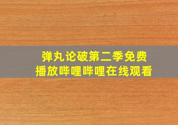 弹丸论破第二季免费播放哔哩哔哩在线观看