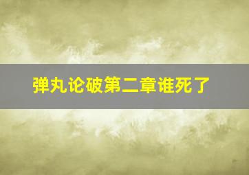 弹丸论破第二章谁死了