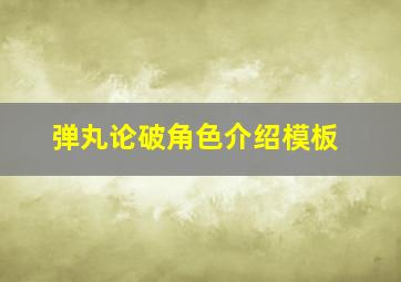 弹丸论破角色介绍模板