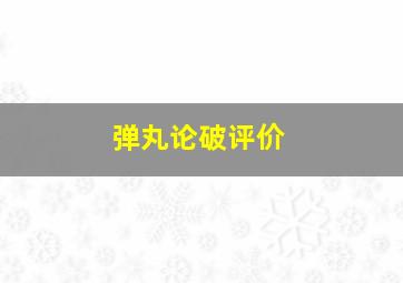 弹丸论破评价