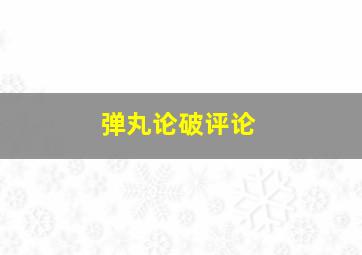 弹丸论破评论