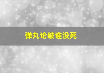 弹丸论破谁没死