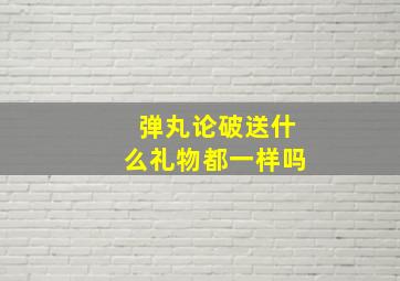 弹丸论破送什么礼物都一样吗