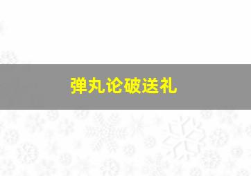 弹丸论破送礼