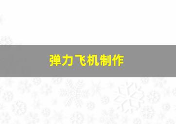 弹力飞机制作