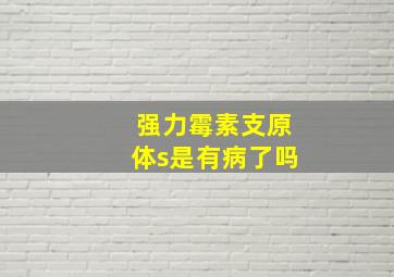 强力霉素支原体s是有病了吗