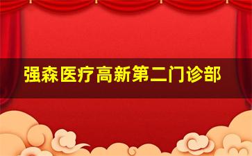 强森医疗高新第二门诊部