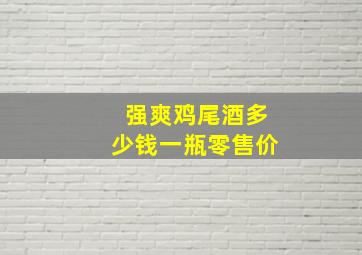 强爽鸡尾酒多少钱一瓶零售价