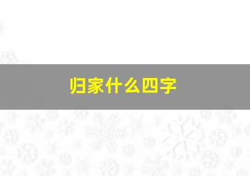 归家什么四字