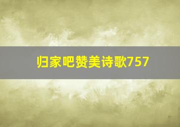 归家吧赞美诗歌757