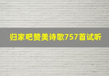 归家吧赞美诗歌757首试听