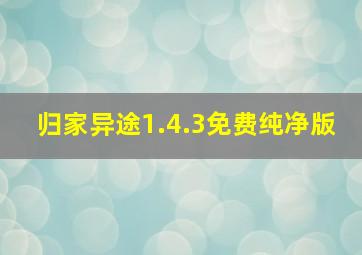 归家异途1.4.3免费纯净版