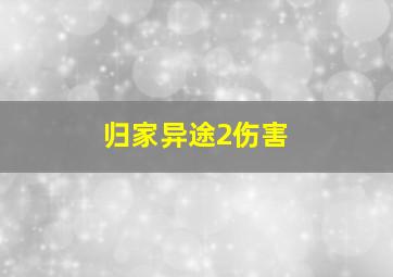 归家异途2伤害