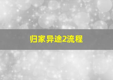 归家异途2流程