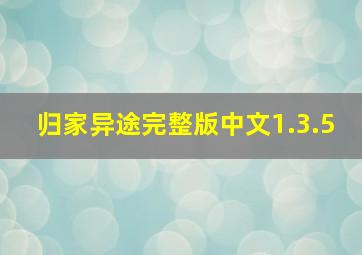 归家异途完整版中文1.3.5