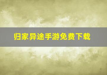 归家异途手游免费下载