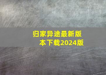 归家异途最新版本下载2024版