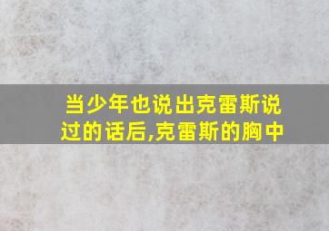 当少年也说出克雷斯说过的话后,克雷斯的胸中