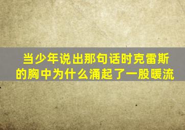 当少年说出那句话时克雷斯的胸中为什么涌起了一股暖流