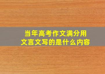 当年高考作文满分用文言文写的是什么内容