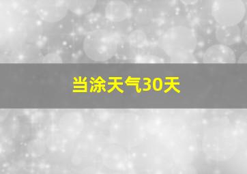 当涂天气30天