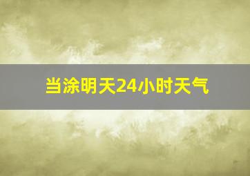 当涂明天24小时天气