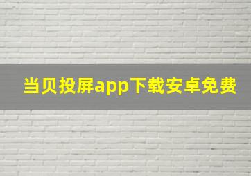 当贝投屏app下载安卓免费