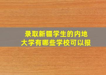 录取新疆学生的内地大学有哪些学校可以报