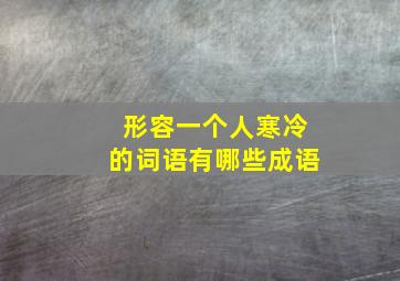 形容一个人寒冷的词语有哪些成语