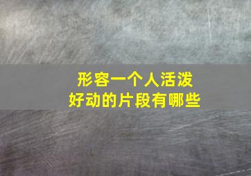 形容一个人活泼好动的片段有哪些