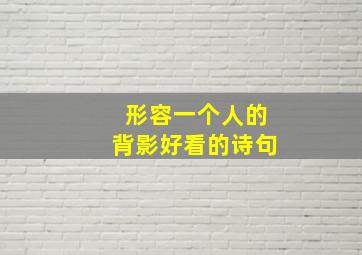 形容一个人的背影好看的诗句