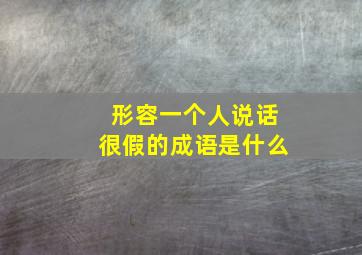 形容一个人说话很假的成语是什么