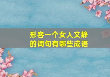 形容一个女人文静的词句有哪些成语