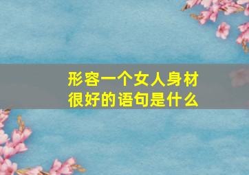 形容一个女人身材很好的语句是什么