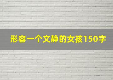 形容一个文静的女孩150字