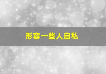 形容一些人自私