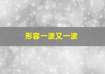 形容一波又一波