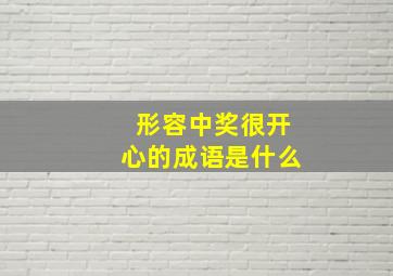 形容中奖很开心的成语是什么