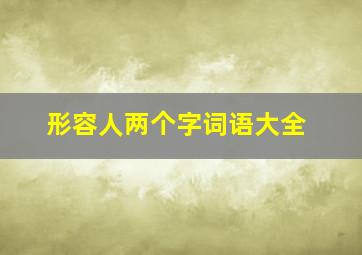 形容人两个字词语大全