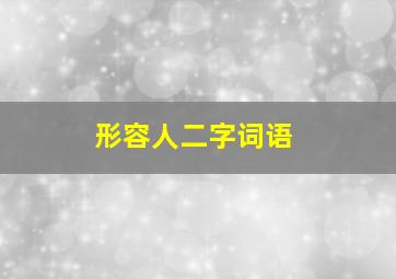 形容人二字词语