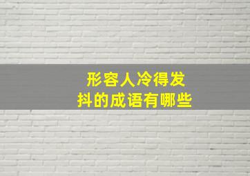 形容人冷得发抖的成语有哪些