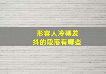 形容人冷得发抖的段落有哪些