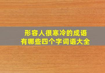 形容人很寒冷的成语有哪些四个字词语大全