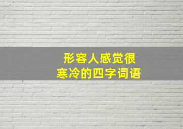 形容人感觉很寒冷的四字词语