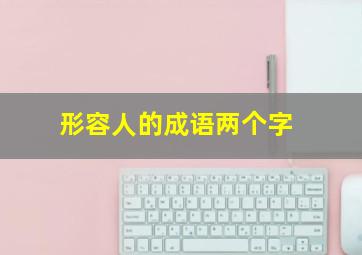 形容人的成语两个字