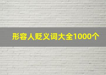 形容人贬义词大全1000个